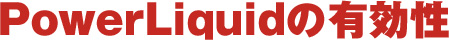 PowerLiquidの有効性