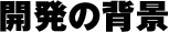 開発の背景