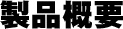 製品概要