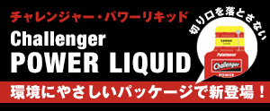 環境にやさしいパッケージで新登場！チャレンジャー・パワーリキッド