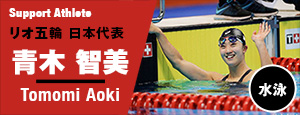サポートアスリート　青木智美（リオ五輪　日本代表）