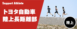 サポートアスリート　トヨタ自動車陸上長距離部