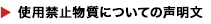 使用禁止物質についての声明文