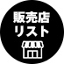 販売店リスト