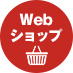 Webショップ