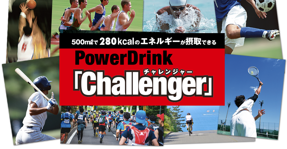 500mlで280kcalのエネルギーが摂取できる PowerDrink「Challenger チャレンジャー」