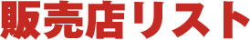 販売店リスト