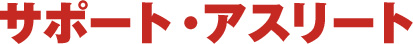 サポート・アスリート